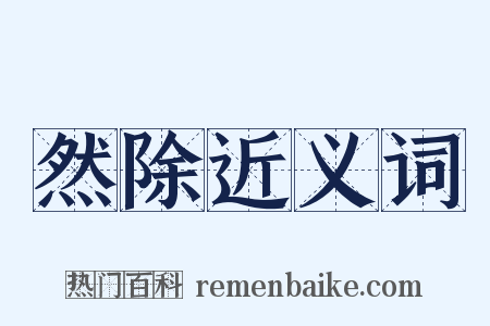 然除近义词是什么意思的图片